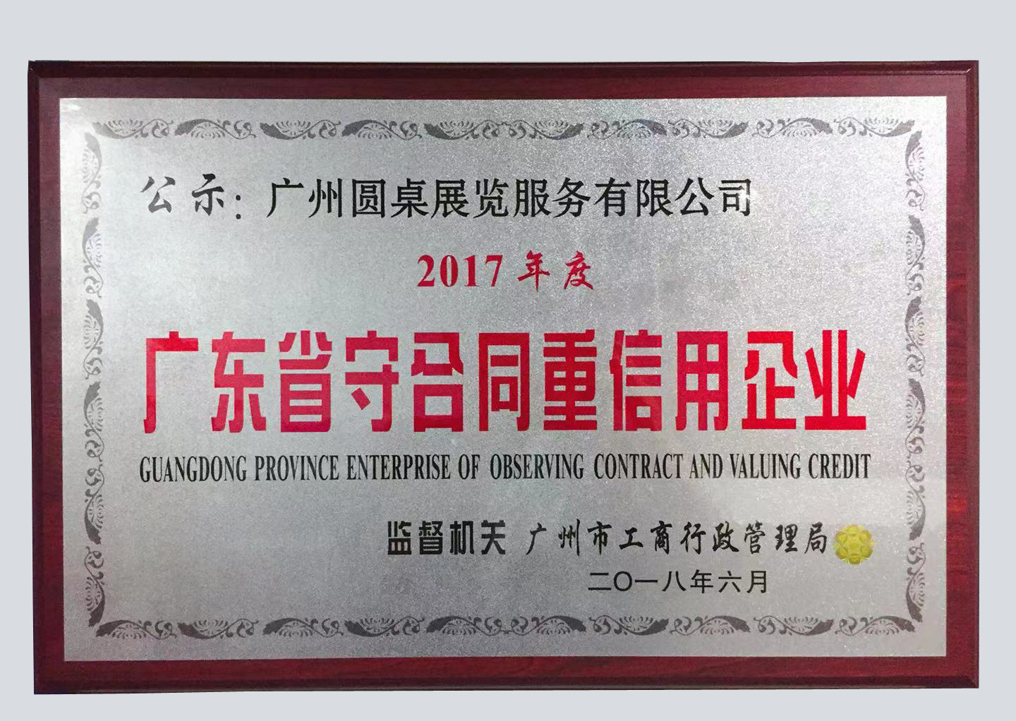 喜報！圓桌國際展覽榮獲“廣東省守合同重信用企業”稱號