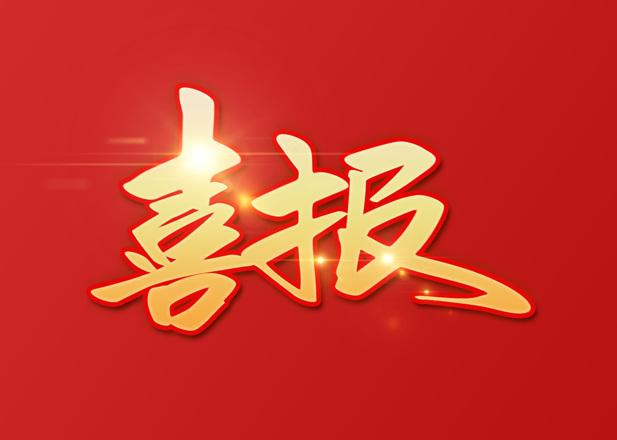 喜訊！圓桌國際展覽成為中國國際進口博覽會搭建商