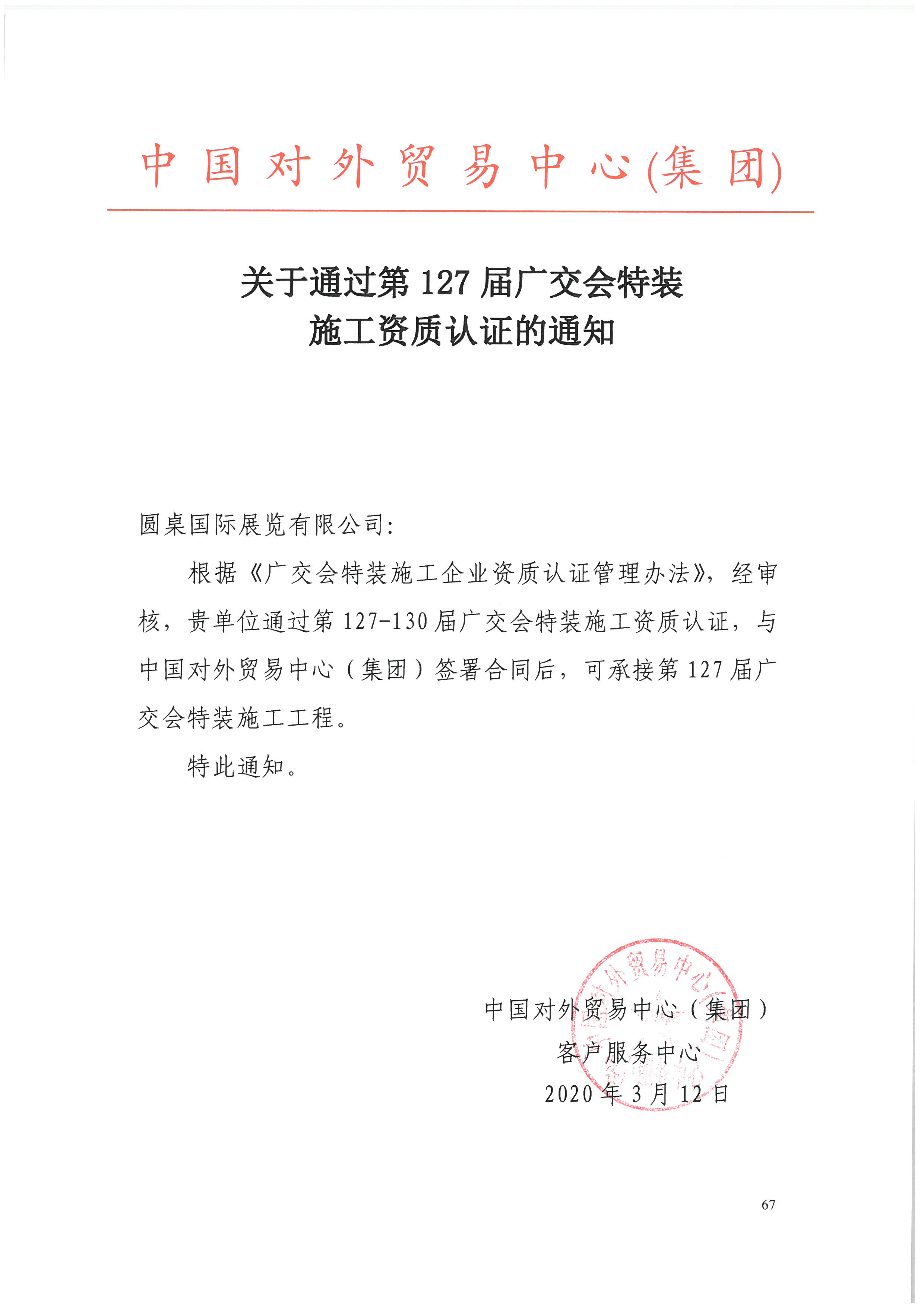 喜訊||圓桌國際展覽榮獲第127-130屆廣交會特裝施工資質