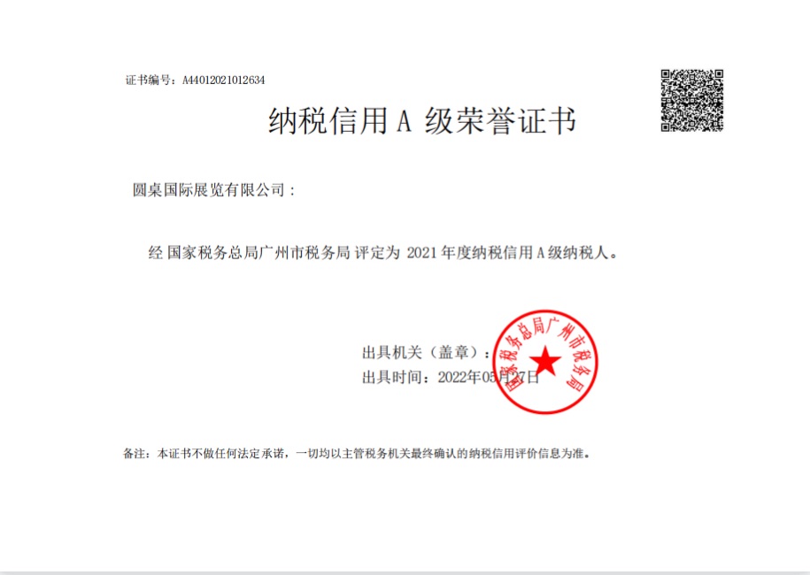 圓桌國際展覽公司：納稅信用A級納稅人