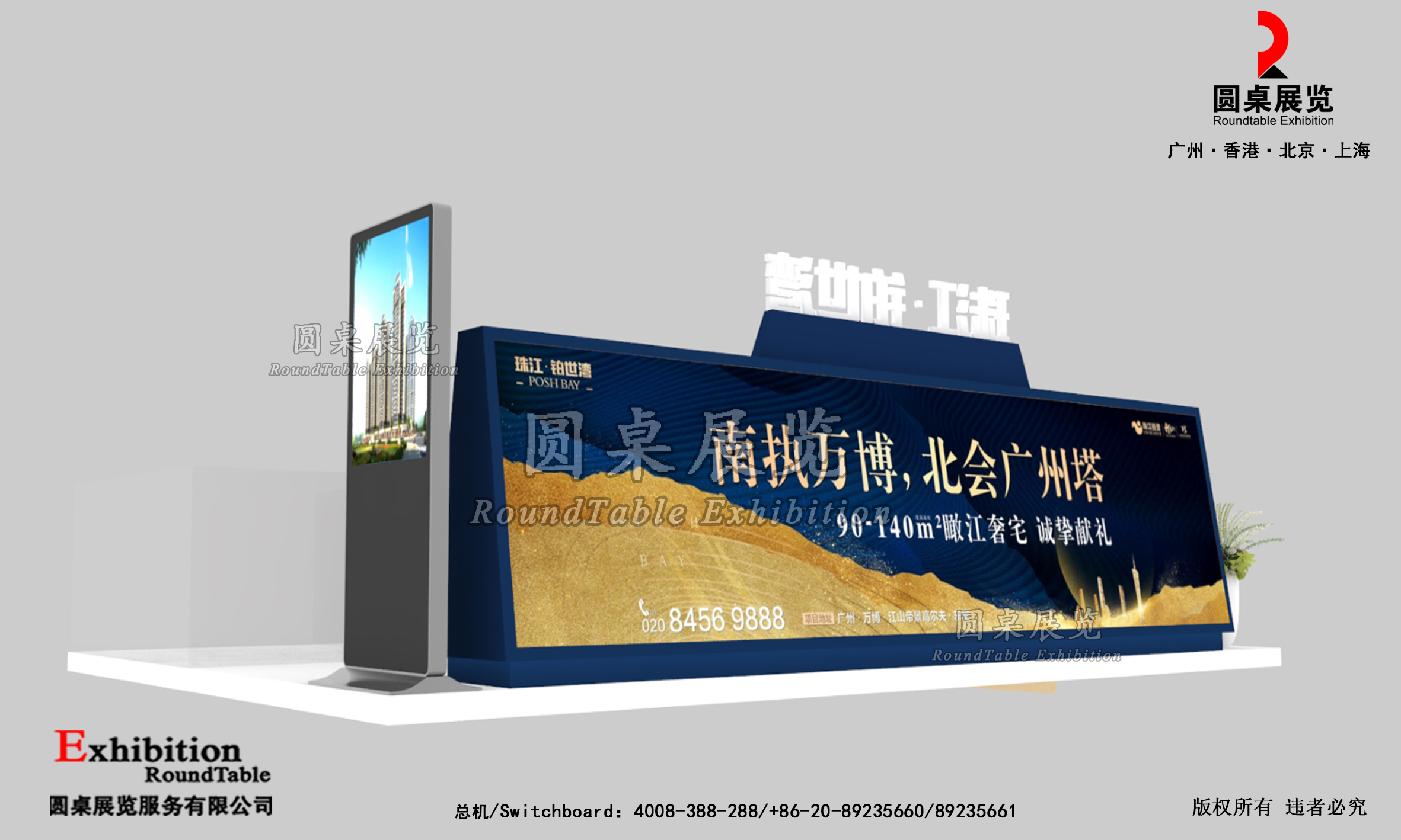 廣州房地產外展展台設計