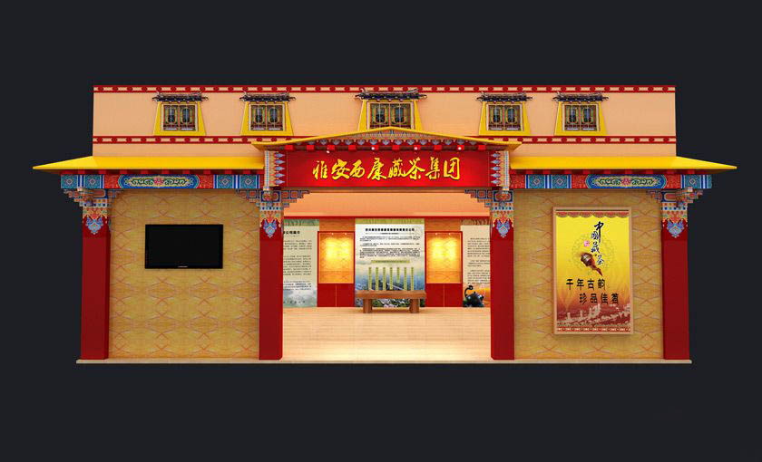 廣州茶博會展位設計-雅安西康藏茶集團