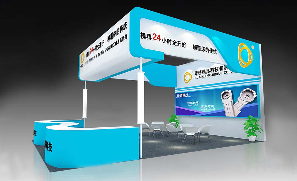 上海模具展會設計-華鑄科技