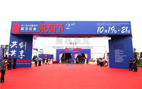 第二屆中國國際廚衛五金采購節