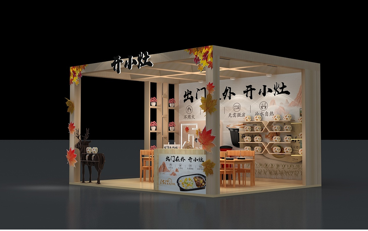 上海展位展台設計-開小灶-食品展會裝修