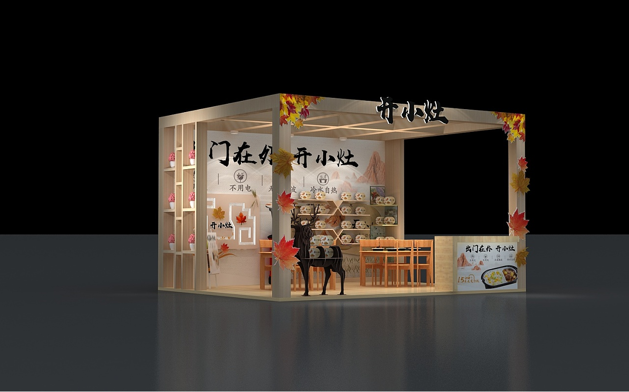 上海展位展台設計-開小灶-食品展會裝修