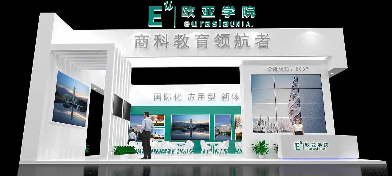 上海教育展台搭建-歐亞學院-教育展會設計