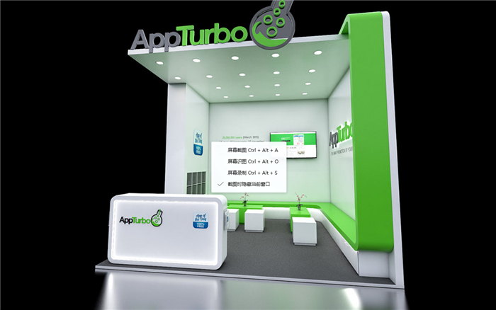 APPTurbo-展位設計搭建
