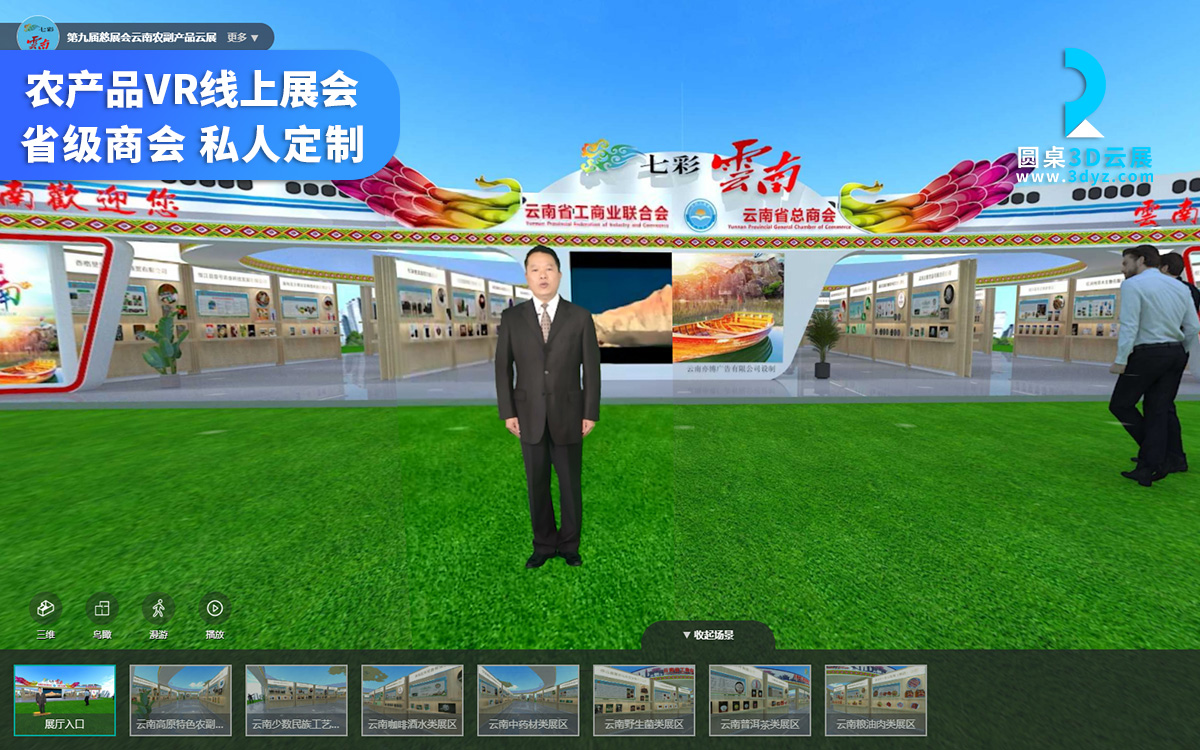 線上展會3D展館_雲南省總商會慈展會_農產品在線營銷