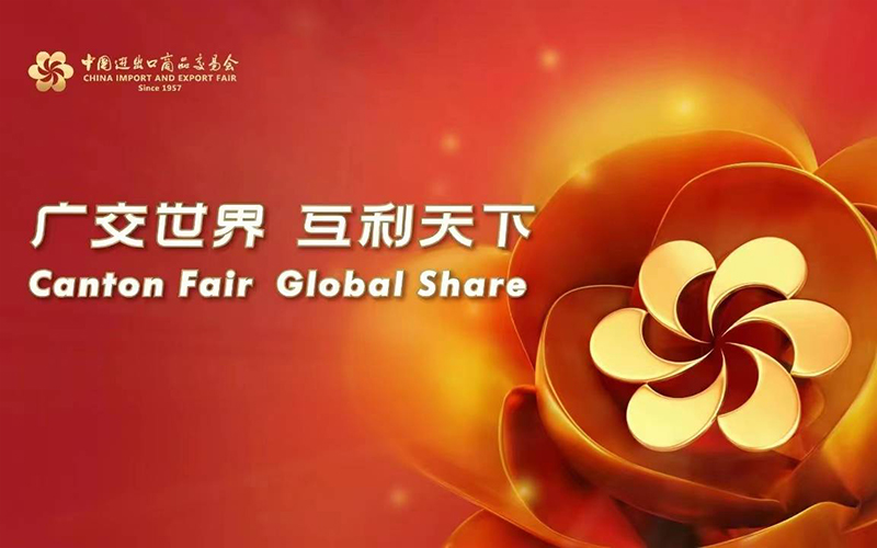 廣交會(hui) 促進國際貿易和經濟發展