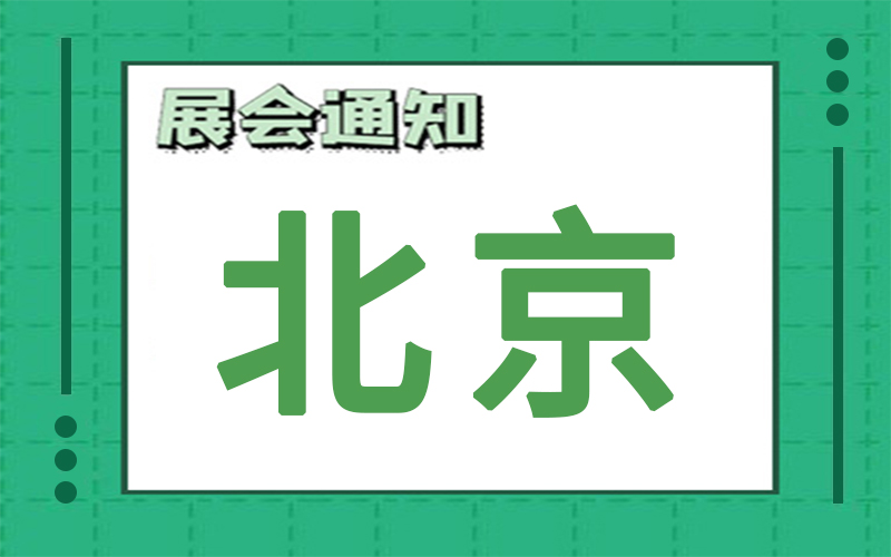 北京展會(hui) 排期