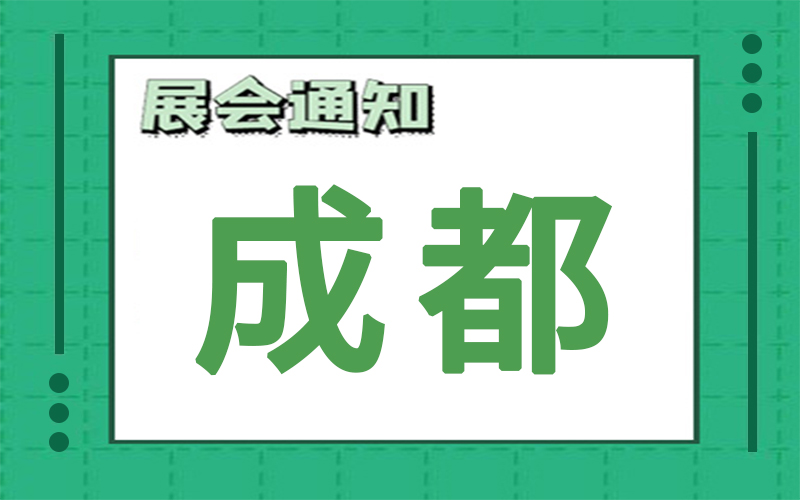 成都展會(hui) 排期