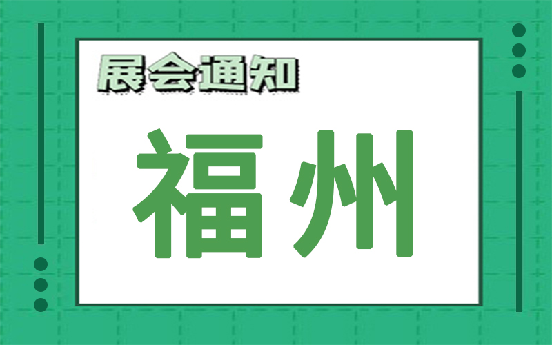 福州展會(hui) 排期