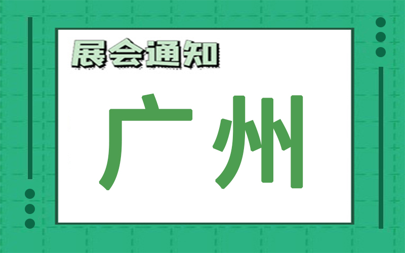 廣州展會(hui) 排期