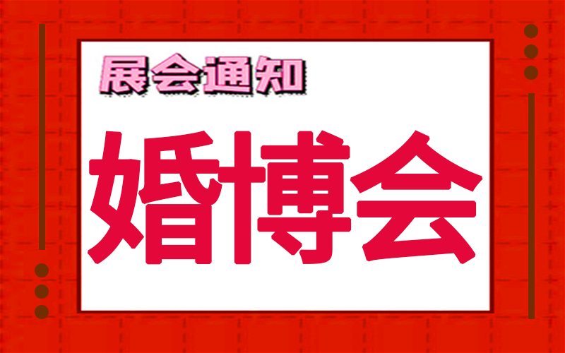 上海婚博會(hui) 2024年時間表