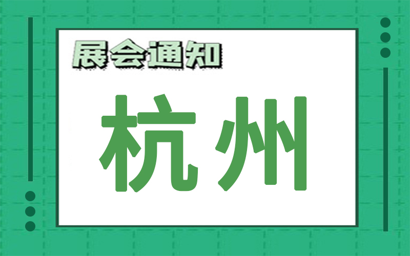 杭州展會(hui) 排期
