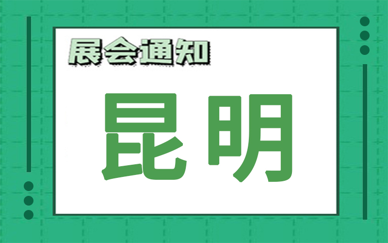 昆明展會(hui) 排期