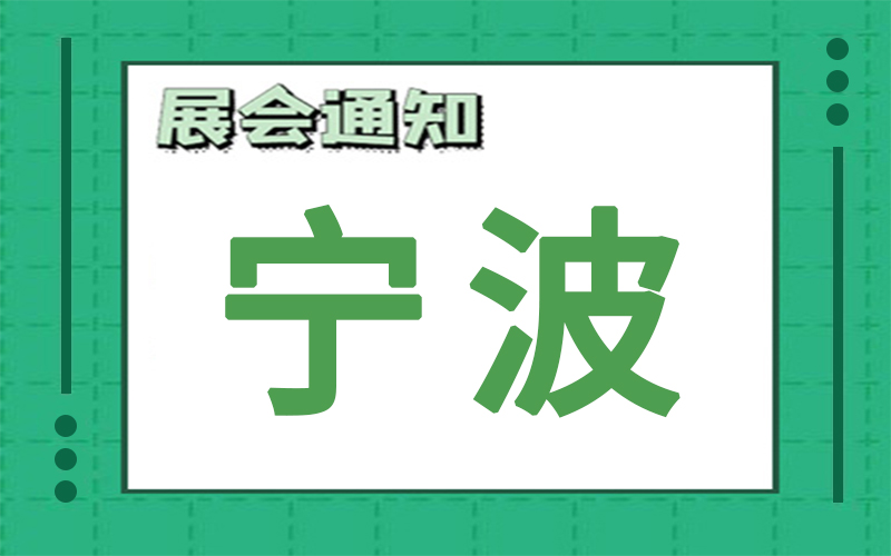 寧波展會(hui) 排期