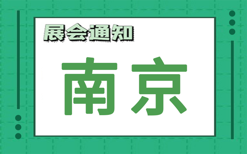 南京展會(hui) 排期