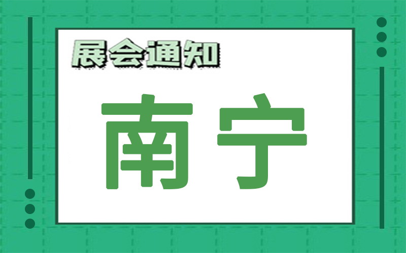 南寧展會(hui) 排期