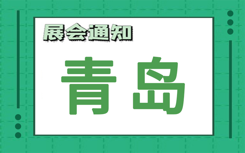 青島展會(hui) 排期