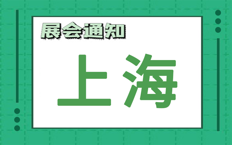 上海展會(hui) 排期