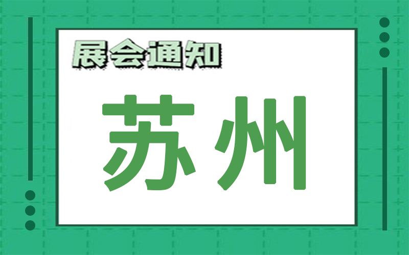 蘇州展會(hui) 排期