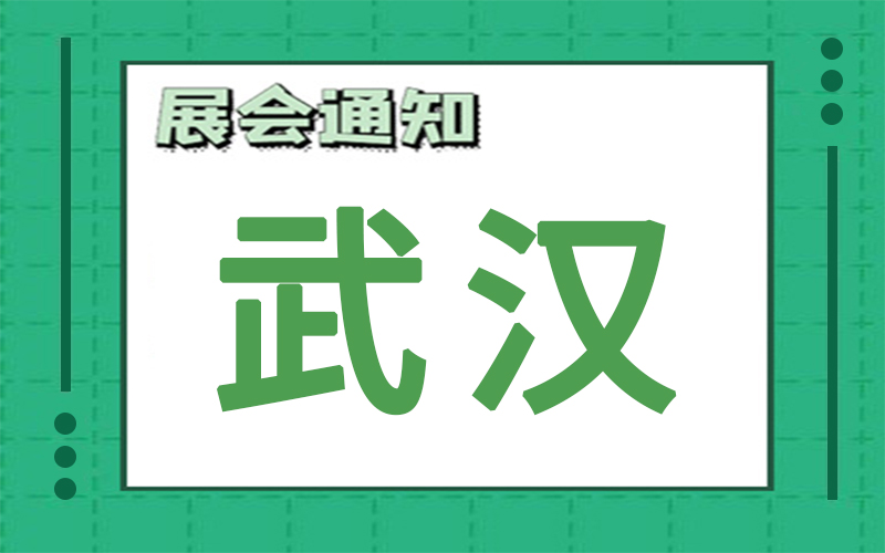 武漢展會(hui) 排期