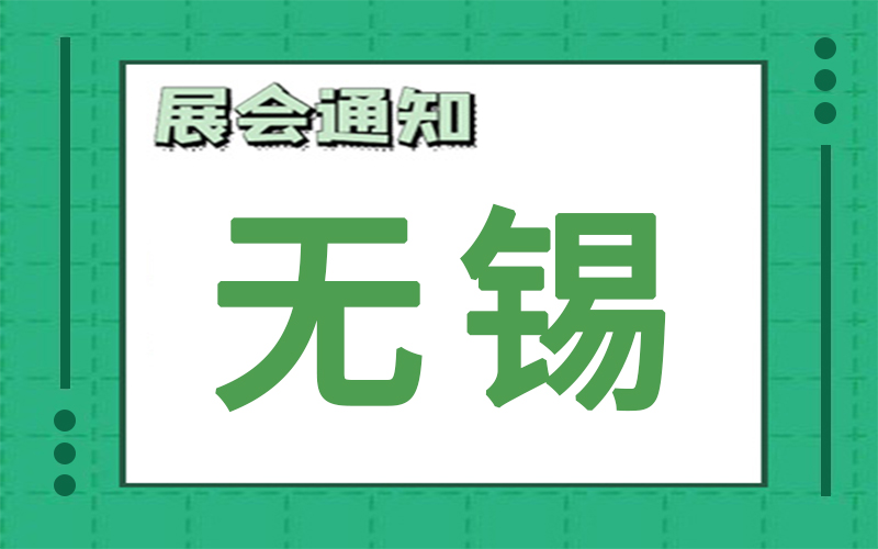 無錫展會(hui) 排期