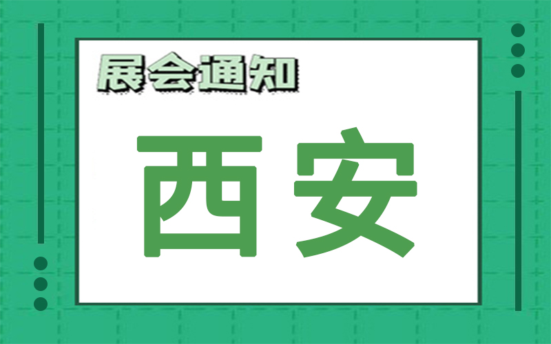 西安展會(hui) 排期