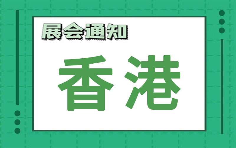 香港展會(hui) 排期