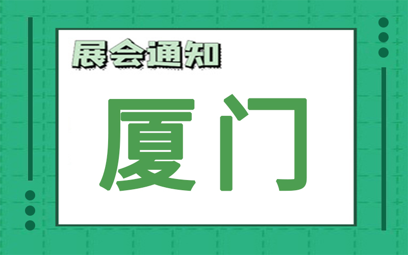 廈門展會(hui) 排期