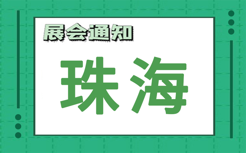 珠海展會(hui) 排期