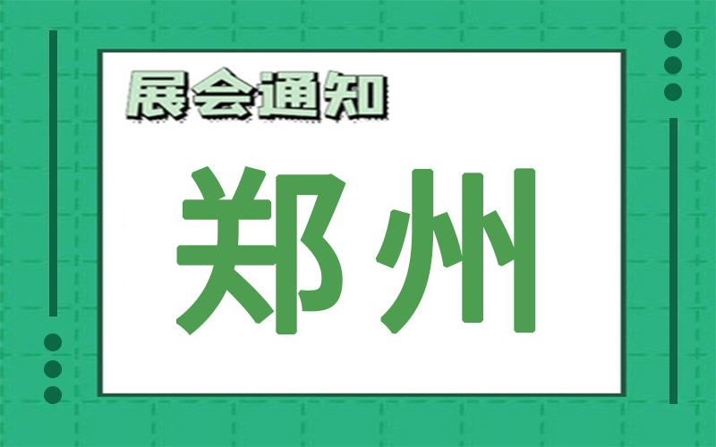 鄭州展會(hui) 排期