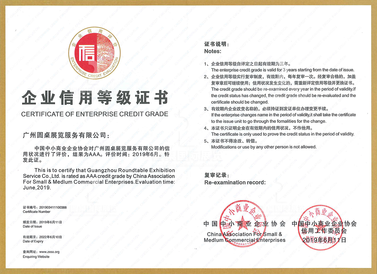 kaiyun体育全站网页版入口（廣州圓桌展覽服務有限公司）榮獲“AAA企業(ye) 信用等級證書(shu) ”，證書(shu) 編號：201903411100388。