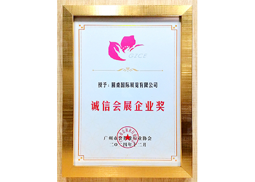 誠信會展企業獎2024年