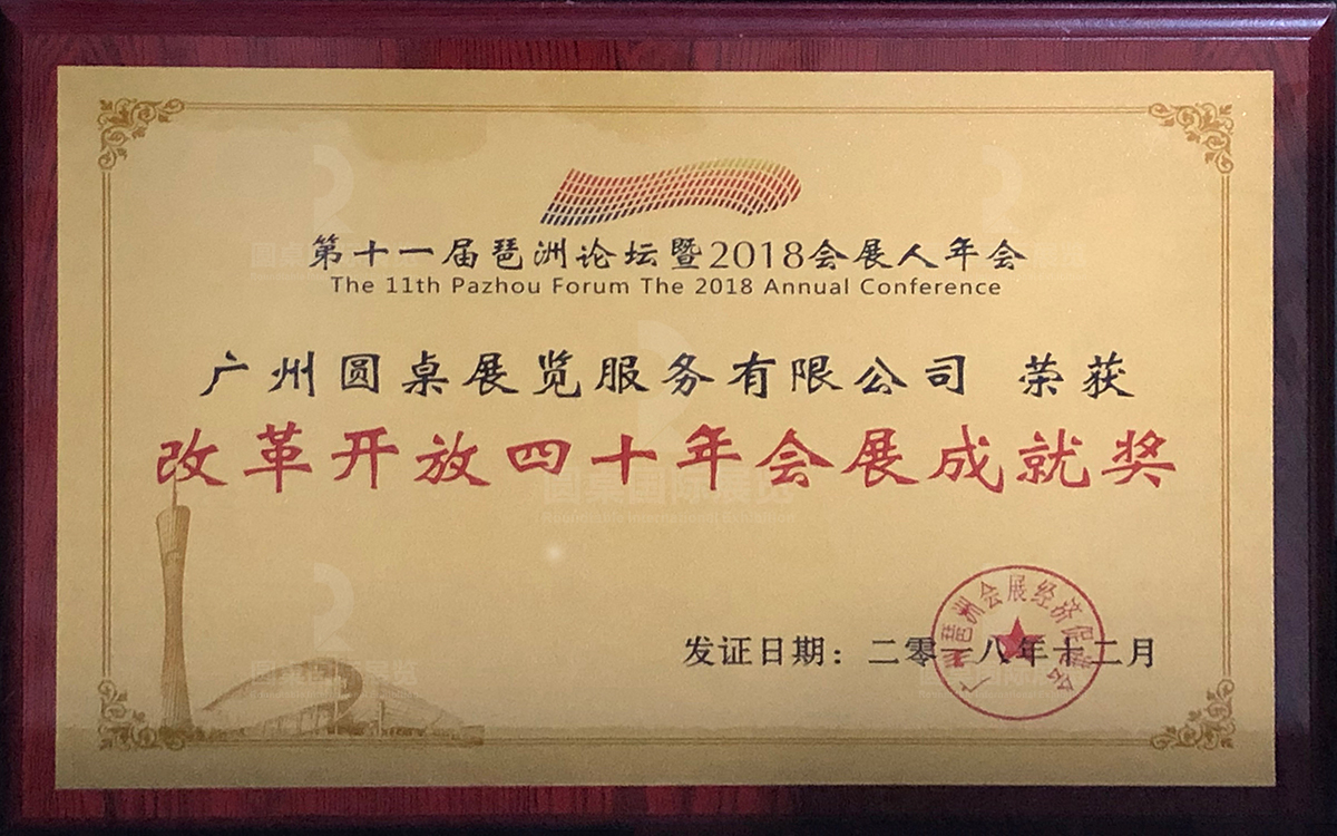 kaiyun体育全站网页版入口（廣州圓桌展覽服務有限公司）榮獲“改革開放四十年會(hui) 展成就獎”（琶洲論壇頒發證書(shu) ）