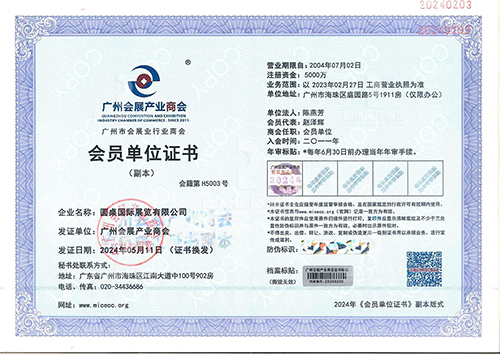 廣州會展產業商會會員單位證書