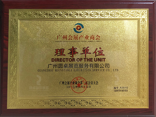 廣州會展產業商會理事單位