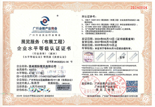 展覽服務（布展工程）一級企業水平等級認證證書