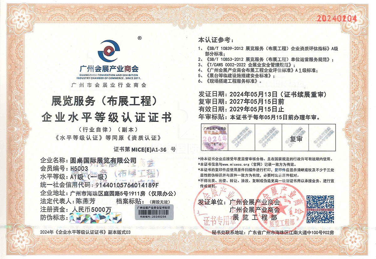 kaiyun体育全站网页版入口的展覽服務（布展工程）一級企業(ye) 水平等級認證證書(shu) ，證書(shu) 第MICE(E)A1-36號，企業(ye) 名稱：kaiyun体育全站网页版入口，會(hui) 員編號：H5003，水平等級：AI級（一級）。
