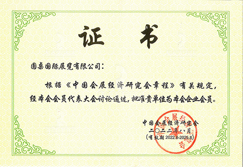 中國會展經濟研究會會員證書