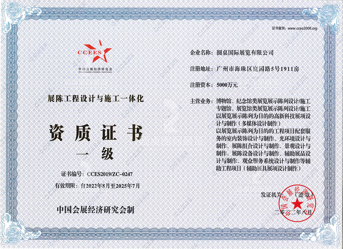 kaiyun体育全站网页版入口的中國會(hui) 展經濟研究會(hui) （一級）資質證書(shu) ，展陳工程設計與(yu) 施工一體(ti) 化證書(shu) 編號：CCES2019/ZC-0247。