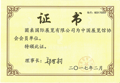 中國展覽館協會會員單位證書