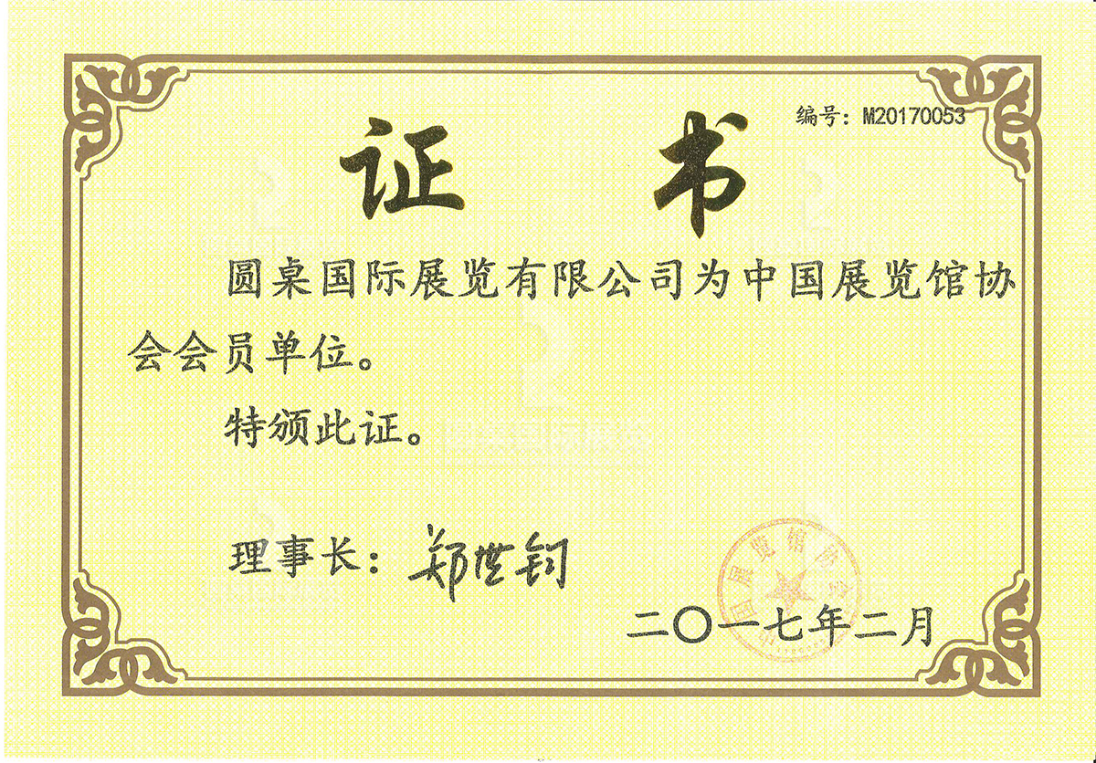 kaiyun体育全站网页版入口：中國展覽館協會(hui) 會(hui) 員單位（證書(shu) 編號：M20170053）