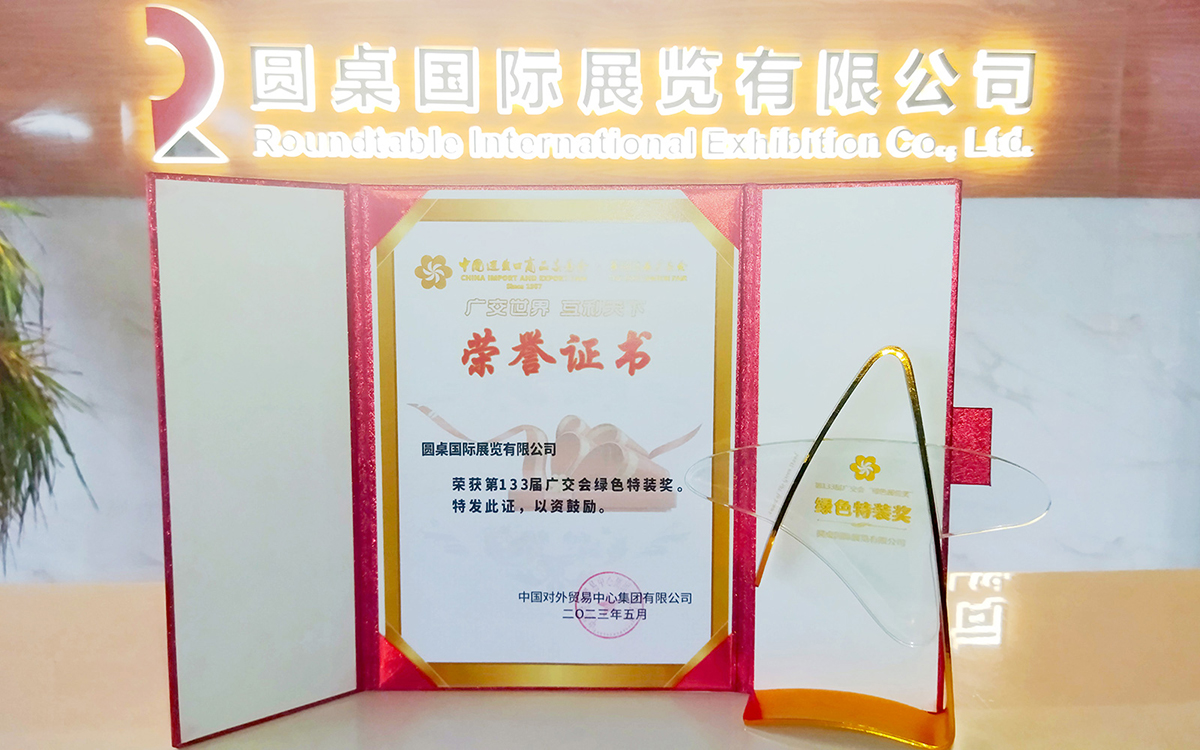 第133屆廣交會(hui) 綠色特裝獎獲獎單位：kaiyun体育全站网页版入口