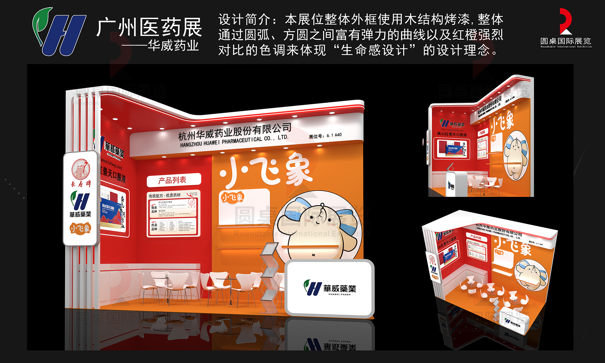 華威藥業(ye) 的廣州醫藥展設計搭建圖片