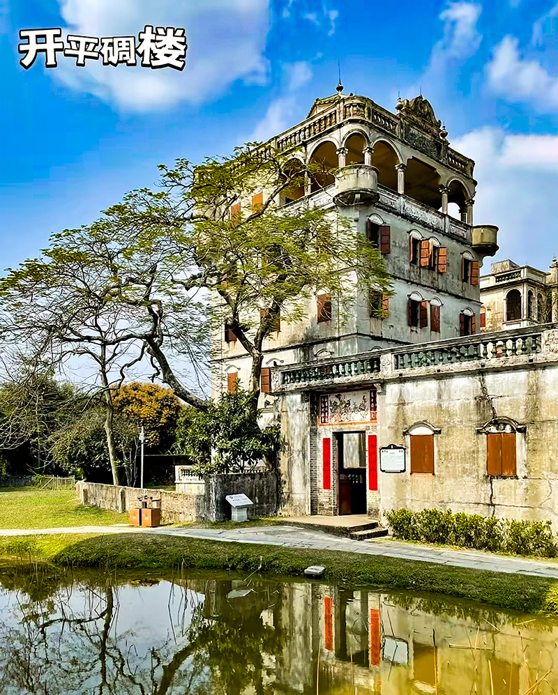 開平碉樓融合了中國傳(chuan) 統鄉(xiang) 村建築與(yu) 西方建築文化元素