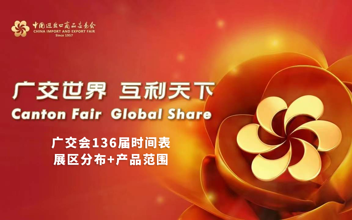 廣交會(hui) 136屆舉(ju) 辦時間表（2024年秋季廣交會(hui) 時間表）