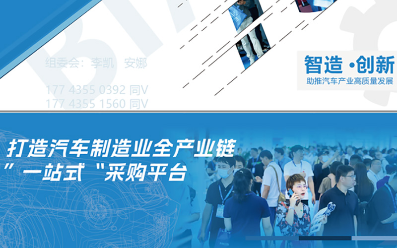 2024北京國際汽車製造業(ye) 博覽會(hui) 搭建打造汽車製造業(ye) 全產(chan) 業(ye) 鏈“一站式”采購平台